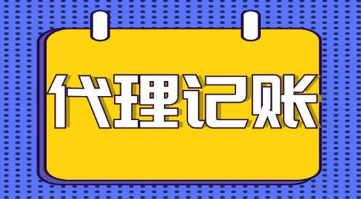 公司为什么需要代理记账