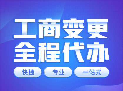 公司注册之后哪些工商可以进行变更