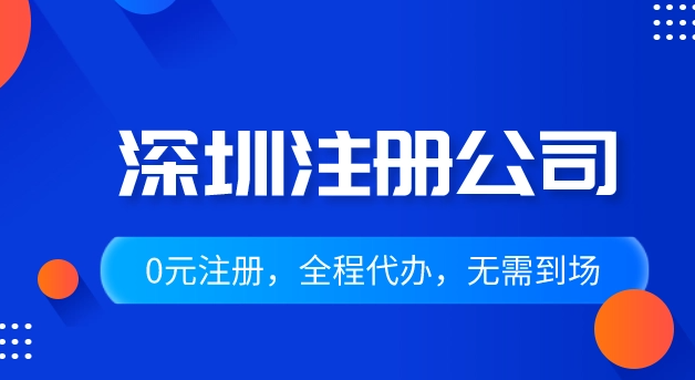 深圳注册公司怎么注册