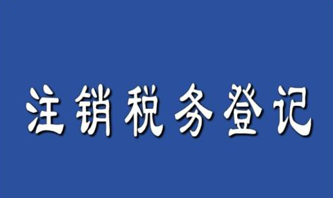 深圳公司税务异常注销