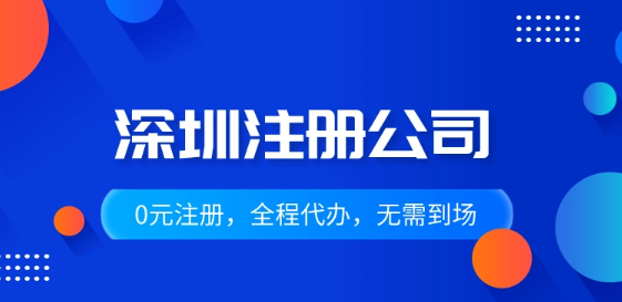 深圳成立公司注册流程