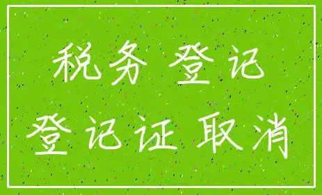 深圳公司税务登记证注销需要什么材料