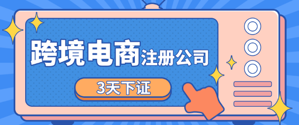 注册电商公司需要什么条件