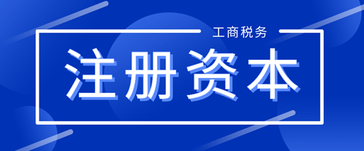 深圳注册资本可以随便填吗