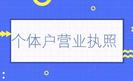 怎么在网上申请营业执照