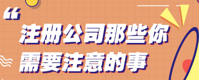 注册公司有哪些需要注意的事项