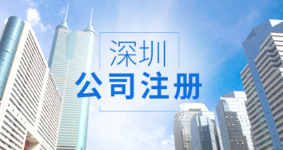 深圳公司注册地址的类型和注册资料有哪些