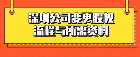 深圳公司股权变更流程