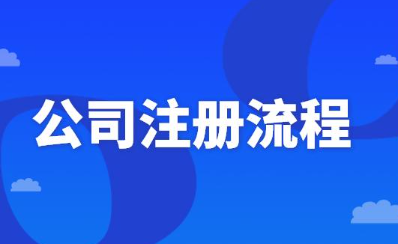 深圳申请办理注册公司