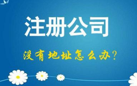 深圳公司注册地址费用是多少钱一年