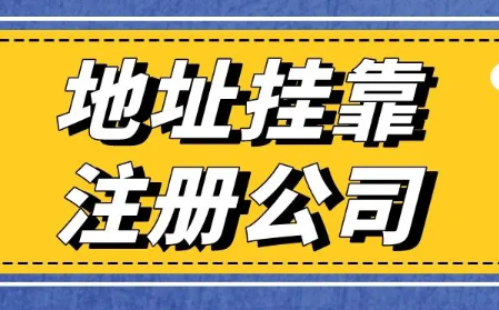 怎么选择地址挂靠代办公司