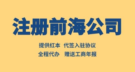 办理前海公司注册流程