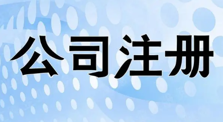 注册个人独资公司要多少钱