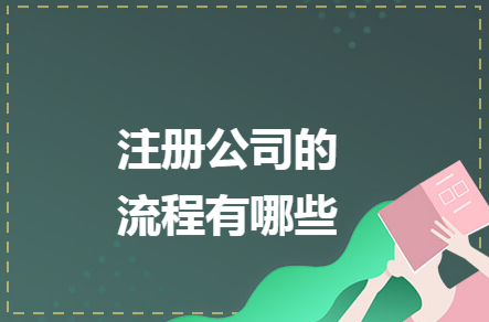 信息技术公司注册流程是什么