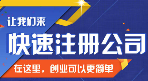 注册工商营业执照代办注意事项有哪些