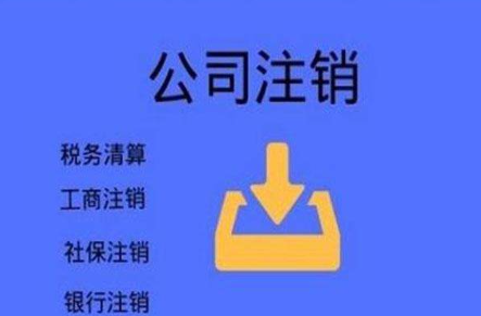 注销营业执照需要什么材料