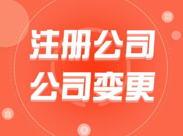 深圳公司地址变更流程及费用