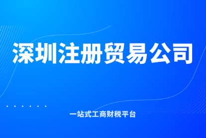 深圳如何注册进出口贸易公司