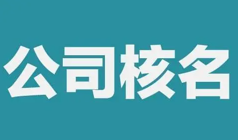 公司核名需要准备哪些材料