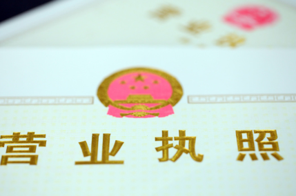 办理养殖营业执照