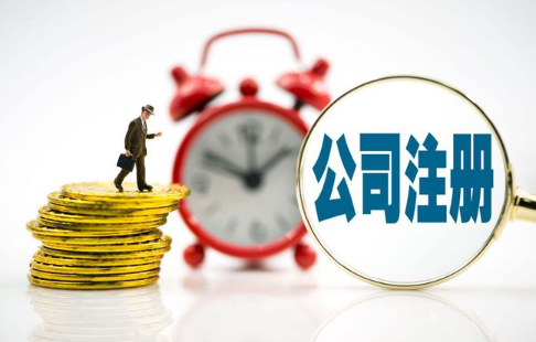 注册咨询公司需要满足什么条件