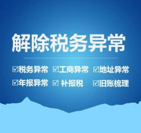 深圳税务异常代办