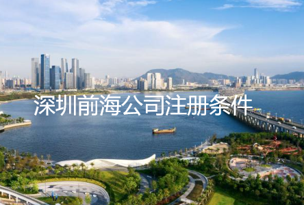深圳前海公司注册条件