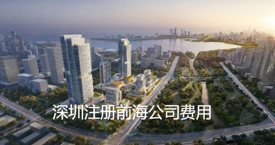 深圳注册前海公司费用