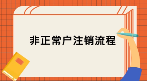 深圳公司非正常户注销