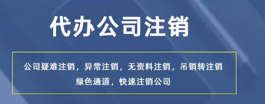 深圳内资公司注销流程及费用