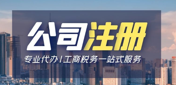 深圳新办理注册公司需要什么材料和流程