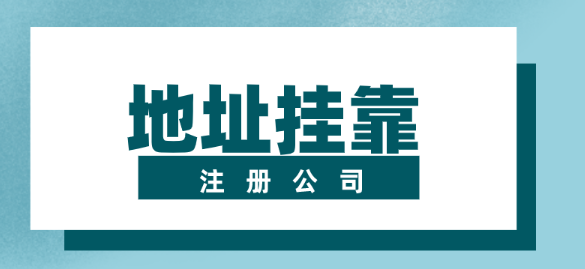 深圳无地址注册企业