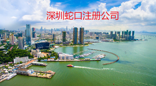 深圳蛇口注册公司