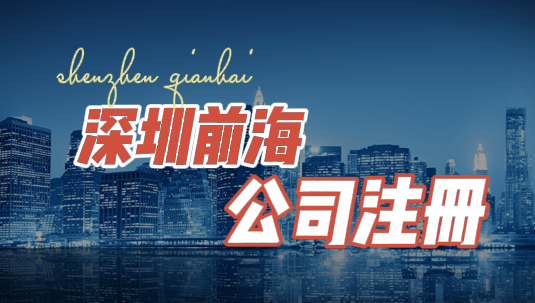 深圳前海公司注册代理费用