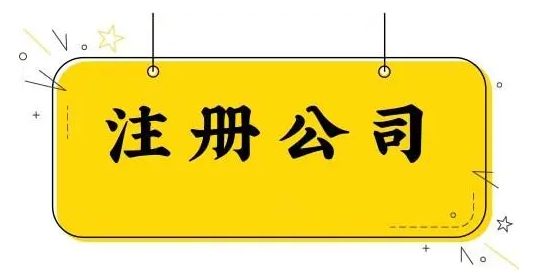 深圳观澜公司注册