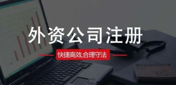 深圳如何注册外资公司