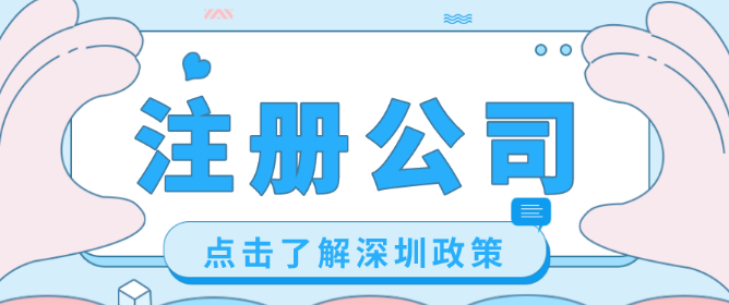 深圳福田公司注册流程