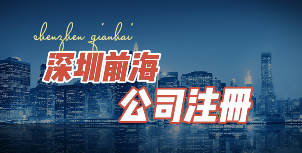 如何在深圳前海注册公司
