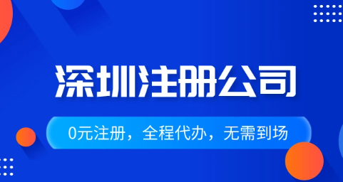 深圳南山注册公司