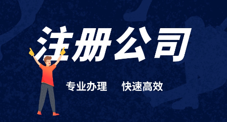 深圳外贸公司注册代理