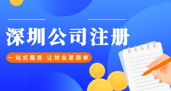 深圳注册股份有限公司