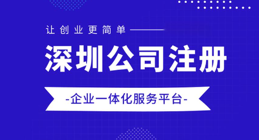 深圳龙华代理注册公司