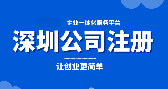 注册深圳装饰公司