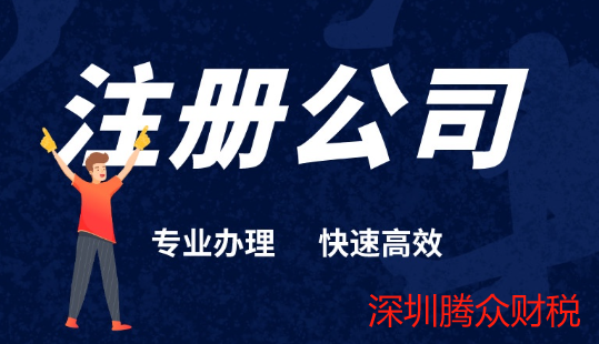 深圳注册公司需要什么资料