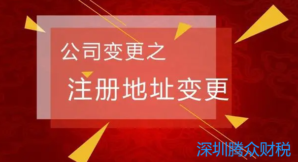 外资企业注册地变更