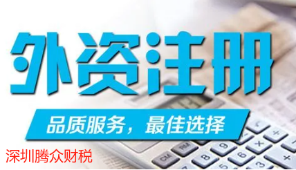 深圳外资合资企业注册