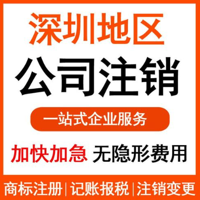 深圳福田公司注销需要准备哪些材料